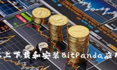 如何在苹果手机上下载和安装BitPanda应