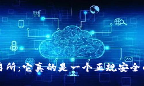 揭秘MEXC交易所:它真的是一个正规安全的交易平台吗?