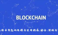 瑞典比特币钱包的选择与使用指南：安