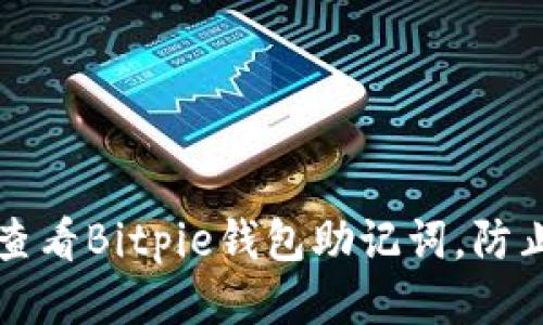 如何安全查看Bitpie钱包助记词,防止信息泄露