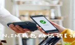 如何安全输入TOKEN.IM钱包助记词？详尽