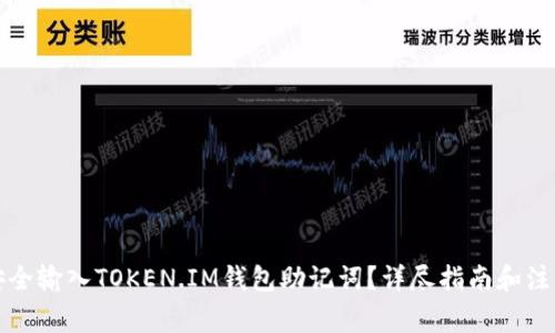如何安全输入TOKEN.IM钱包助记词?详尽指南和注意事项