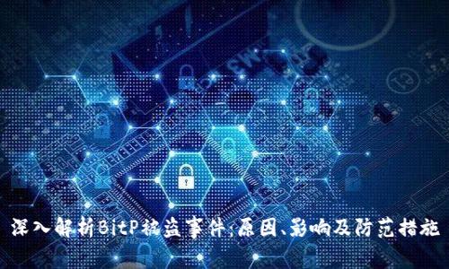 深入解析BitP被盗事件:原因、影响及防范措施