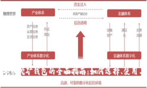 零币挖矿钱包的全面指南:如何选择、使用与
