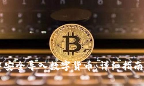 如何在QT钱包中安全导入数字货币:详细指南与常见问题解析