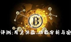 BitP软件评测：用户体验、功能分析与