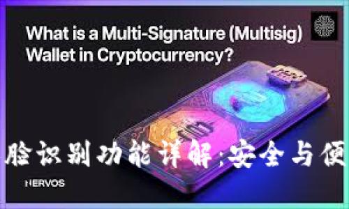 比特派人脸识别功能详解:安全与便利的结合