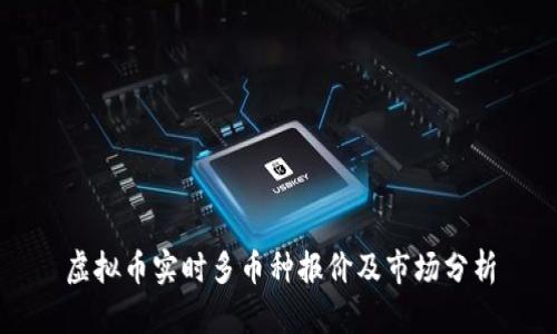 虚拟币实时多币种报价及市场分析