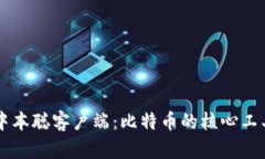 深入解析中本聪客户端：比特币的核心
