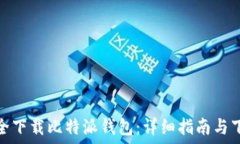  如何安全下载比特派钱包：详细指南