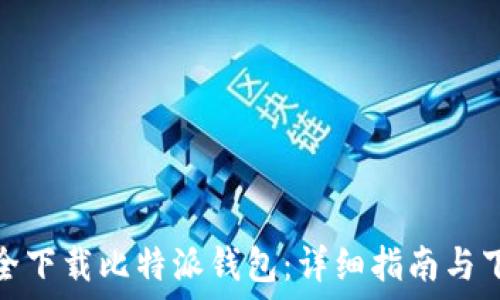 如何安全下载比特派钱包:详细指南与下载链接