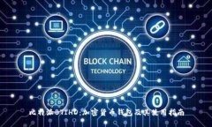 比特派BTIHD：加密货币钱包及其使用指