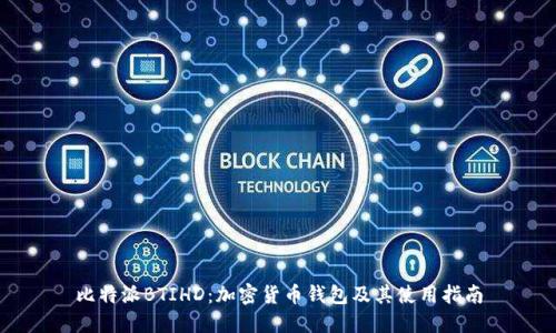 比特派BTIHD:加密货币钱包及其使用指南