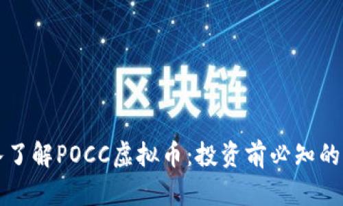 深入了解POCC虚拟币：投资前必知的一切