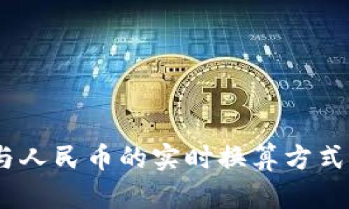 USDT与人民币的实时换算方式及分析