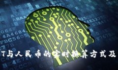 USDT与人民币的实时换算方式及分析