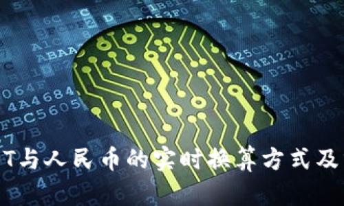 USDT与人民币的实时换算方式及分析
