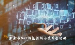 未来币NXT钱包注册与使用全攻略