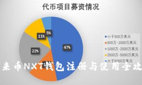 未来币NXT钱包注册与使用全攻略