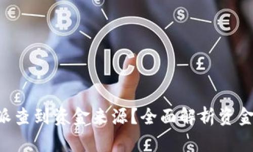 如何通过B特派查到资金来源?全面解析资金来源查询方式