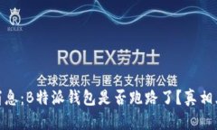 最新消息：B特派钱包是否跑路了？真