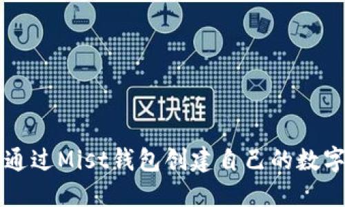 如何通过Mist钱包创建自己的数字代币