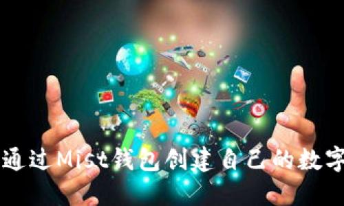 如何通过Mist钱包创建自己的数字代币