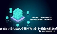 Bitfoliex钱包提现步骤详解：安全便捷的
