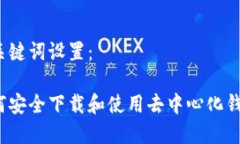 和关键词设置：如何安全下载和使用去