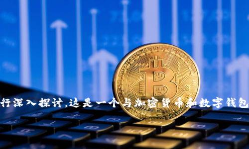 关于“bitpie钱包诈骗原因”这个主题，我们可以从多个角度进行深入探讨。这是一个与加密货币和数字钱包密切相关的话题，涉及到安全性、用户教育和市场动态等方面。

### 深入了解Bitpie钱包及其诈骗原因