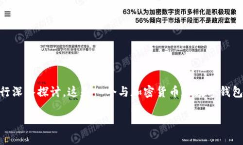 关于“bitpie钱包诈骗原因”这个主题，我们可以从多个角度进行深入探讨。这是一个与加密货币和数字钱包密切相关的话题，涉及到安全性、用户教育和市场动态等方面。

### 深入了解Bitpie钱包及其诈骗原因