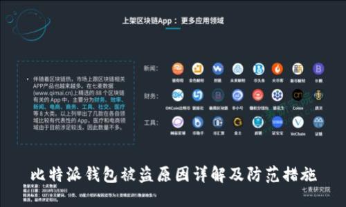 比特派钱包被盗原因详解及防范措施
