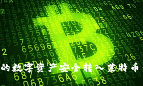 如何将火币网的数字资产安全转入莱特币钱包:详细指南