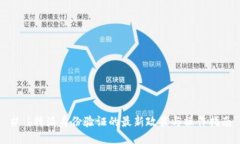 # b特派身份验证的最新政策与操作指南