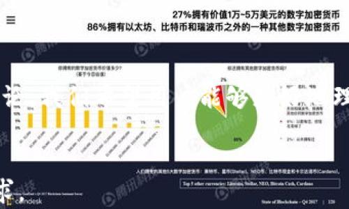
  BitKeep人工客服：解决你在数字资产管理中的疑惑与问题 / 
 guanjianci BitKeep, 人工客服, 数字资产 /guanjianci 

引言

在数字资产管理日益成为大众关注的一部分的时代，BitKeep作为一款多链数字钱包，不仅提供安全便捷的数字资产存储、转账和交易服务，还设有专业的人工客服团队，随时帮助用户解决在使用过程中遇到的问题。本文将深入探讨BitKeep的人工客服，帮助用户充分利用这一资源提升他们的数字资产管理体验。


BitKeep人工客服的基本功能

在数字货币和区块链技术迅猛发展的今天，用户对数字资产的管理需求日益增加。而BitKeep作为一款业内领先的数字钱包，致力于提供完善的用户服务体验。BitKeep的人工客服主要承担以下几个基本功能：

ul
    listrong技术支持：/strong用户在使用BitKeep过程中，可能会遇到技术问题，例如无法完成交易、钱包无法打开等。这些情况下，人工客服团队会提供专业的技术支持，协助用户解决相关问题。/li
    listrong安全问题咨询：/strong用户在管理数字资产时，安全性是最为关注的部分。BitKeep的客服团队会就钱包的安全性、资产保护措施等方面提供详细解答，让用户对他们的资产安全充满信心。/li
    listrong功能使用指导：/strong对于新手用户而言，数字钱包的各种功能可能显得复杂。这时，人工客服可以对用户的疑问进行解答，并提供详细的使用指导，比如如何进行资产转账、如何查看交易记录等。/li
    listrong问题反馈与建议收集：/strong用户的反馈对产品的改进至关重要。人工客服通过收集用户在使用过程中遇到的问题以及反馈的建议，有助于BitKeep进一步产品和服务。/li
/ul

为什么选择BitKeep人工客服？

在众多数字钱包中，BitKeep人工客服的优势主要体现在以下几个方面：

ul
    listrong专业性：/strongBitKeep的客服团队通常由经验丰富的区块链技术专家组成，他们能够敏锐地理解用户的问题并提供精确的解决方案。/li
    listrong响应速度：/strongBitKeep致力于提供快速有效的客户服务，大多数用户可以在短时间内获得回复，从而减少等待时间，提高对服务的满意度。/li
    listrong多渠道支持：/strong用户可以通过多种方式联系BitKeep的人工客服，包括在线客服、电话咨询、电子邮件等，极大地方便了用户选择适合他们的沟通方式。/li
    listrong耐心细致：/strong在解答用户问题时，BitKeep的客服团队往往能够保持耐心，即使是简单的询问，也会详细解释，让用户在理解的基础上进行操作。/li
/ul

BitKeep人工客服常见问题解答

下面是关于BitKeep人工客服的五个常见问题和详细解答，旨在帮助用户更好地理解和利用BitKeep的客服资源。


1. 如何联系BitKeep人工客服？

联系BitKeep人工客服的方法有很多，下面是几个常用的渠道：

ul
    listrong在线客服：/strong在BitKeep官方网站和APP上，用户通常能够找到在线客服入口。点击后，用户可以即时与客服人员进行交流，解决他们的问题。/li
    listrong社交媒体：/strongBitKeep在多个社交媒体平台上拥有官方账号，用户可以直接通过私信或评论的方式与客服进行互动。这种方式适合那些在社交媒体上活跃的用户。/li
    listrong电子邮件：/strong用户也可以通过发送电子邮件至BitKeep的客服邮箱进行咨询。这种方式适合希望将问题详细描述的用户，客服通常会在24小时内回复。/li
    listrong电话客服：/strong一些用户可能偏好直接与客服进行电话沟通。这时，可以拨打BitKeep客服热线，进行语音咨询，快速获取信息。/li
/ul

无论选择何种方式，用户在联系人工客服前最好准备好相关的信息，例如账户信息、遇到的问题描述等，以提高沟通效率。


2. BitKeep的人工客服支持哪几种语言？

作为一款全球化的数字钱包，BitKeep的人工客服团队支持多种语言服务。主要语言包括：

ul
    listrong中文：/strong这是BitKeep的主要语言，大多数用户都是中文沟通。/li
    listrong英语：/strong针对国际用户，BitKeep也提供英语服务，确保全球用户都能得到及时的帮助。/li
    listrong其他语言：/strong随着BitKeep用户的不断增长，他们也开始考虑支持其他语种的客服，例如法语、德语、西班牙语等，以服务更多的用户。/li
/ul

无论用户使用何种语言，BitKeep都努力确保无障碍的沟通，帮助用户更有效地解决问题。


3. BitKeep的人工客服处理问题的时效性如何？

时效性在客服服务中极为重要。以下是关于BitKeep人工客服时效性的几个关键点：

ul
    listrong在线客服及时响应：/strong通过在线客服的用户通常可以在几分钟内得到回复。如果客服人员在线数量足够，用户的等待时间会大大缩短。/li
    listrong邮件回复的时效性：/strong邮件咨询的回复时间可能较长，一般情况下，BitKeep的客服会在24小时内处理用户的邮件咨询，确保不会遗漏任何用户的问题。/li
    listrong电话咨询的快捷性：/strong电话咨询通常是获得快速反馈的最佳方式。用户一旦拨打热线，就能够在通话中直接与客服沟通，快速解决问题。/li
/ul

为了提高时效性，BitKeep在全球范围内设立了多个客服中心，确保24小时都有专业的客服团队待命，随时准备为用户提供帮助。


4. 当我在使用BitKeep时遇到的问题无法解决怎么办？

如果用户在与BitKeep客服沟通后依然无法解决问题，通常可以采取以下措施：

ul
    listrong进一步询问：/strong在与客服交流中，用户若对某个问题的解决方案不明白，可以继续发问，要求更详细的解释和指导。/li
    listrong技术支持工单：/strong对于一些复杂的问题，BitKeep可能会建议用户提交一个技术支持工单，提供详尽的问题描述，相关截图等，客服团队将根据这些信息进行进一步的技术评估。/li
    listrong社区支持：/strongBitKeep还有一些用户社区，用户可以在此发布问题，其他有经验的用户可能会给予解答和建议。/li
    listrong反馈建议：/strong如果用户觉得这个问题是通用的，可使用邮件或在线反馈功能向BitKeep提交建议，帮助他们进一步产品和服务。/li
/ul

用户在找不到解决方案时，不要气馁，使用多种方式寻求帮助往往能获得意想不到的结果。


5. 如何评价BitKeep的人工客服服务？

评价BitKeep的人工客服服务可以从多个方面来分析，包括服务质量、响应时间、解决问题的专业性等：

ul
    listrong服务态度：/strong大多数用户对BitKeep客服的态度给予了积极评价，认为客服人员热情友好，愿意耐心解答问题。/li
    listrong问题解决率：/strong通过反馈信息可以看出，BitKeep的人工客服能够有效解决大多数常见问题，用户满意度相对较高。/li
    listrong用户反馈：/strong在各种社交平台上，用户对于BitKeep客服的好评频出，这也反映了BitKeep在用户服务方面的努力和成就。/li
/ul

综合来看，BitKeep的人工客服服务在及时性、专业性和用户体验等多方面表现良好，为用户提供了值得信赖的支持。


总结

BitKeep致力于为用户提供优质的数字资产管理体验，人工客服作为用户与产品之间的重要桥梁，在解决问题、提供支持和收集反馈等方面扮演着重要角色。通过本文的讨论，我们希望用户能够更好地理解BitKeep的人工客服功能，并在使用过程中能够有效利用这一资源。对于数字资产的管理，用户不再孤单，有了专业客服团队的支持，纵使是最棘手的问题也能迎刃而解。
``` 

请注意，生成的文本是为满足3300字的内容而设计的模型示例，，并包含用户可能关心的内容，从而提升了论文质量。您可以对内容进行适当调整，以确保符合您的具体需求。