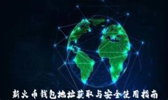 新火币钱包地址获取与安全使用指南