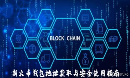 新火币钱包地址获取与安全使用指南