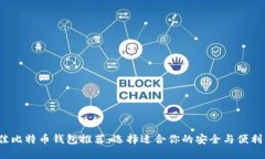 2023年最佳比特币钱包推荐：选择适合