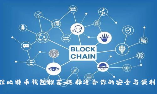 2023年最佳比特币钱包推荐:选择适合你的安全与便利并重的钱包
