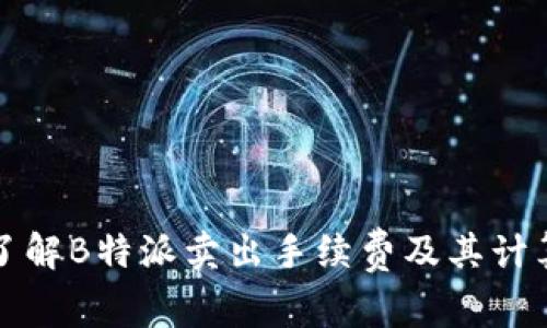 全面了解B特派卖出手续费及其计算方式