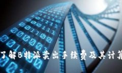 全面了解B特派卖出手续费及其计算方