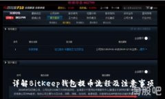 详解BitKeep钱包提币流程及注意事项
