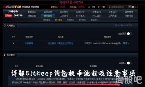 详解BitKeep钱包提币流程及注意事项