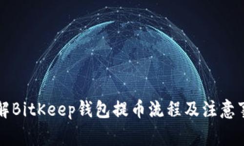 详解BitKeep钱包提币流程及注意事项