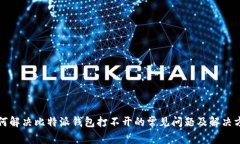 如何解决比特派钱包打不开的常见问题