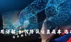 比特币转账费用详解：如何降低交易成