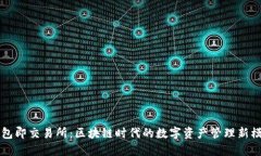 钱包即交易所：区块链时代的数字资产