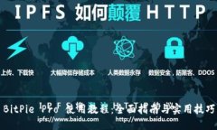 BitPie Pro 使用教程：全面指南与实用技