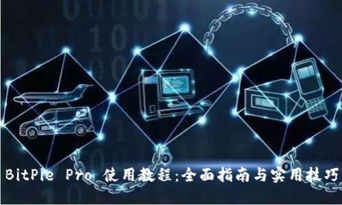 BitPie Pro 使用教程:全面指南与实用技巧