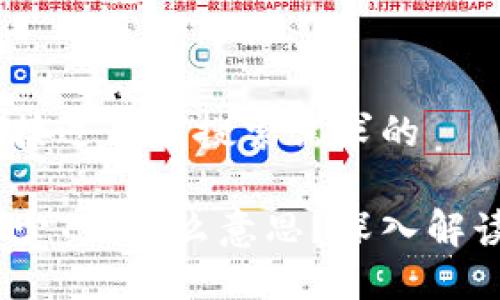 思考一个并且最接近用户搜索需求的
加密货币买入多少T是什么意思?深入解读T的含义和影响